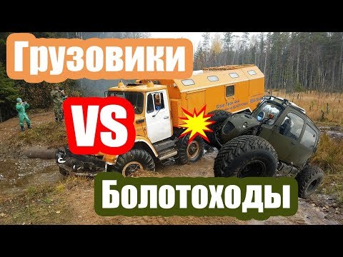 Грузовики против болотоходов. Оффроуд - экспедиция.