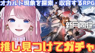 【 #新月同行 】本日配信開始の気になっていた新作ゲーム🎮やる！【 #苺奈いちご 】