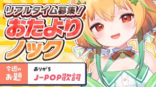 ありがちなJ-POPフレーズ10選決定回│おたより企画