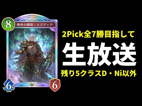 【シャドバWB】GP→残り4日で2Pick全クラス7勝への挑戦【Shadowverse: Worlds Beyond】