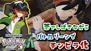 【Pokémon LEGENDS Z-A】俺はメガメガニウムを見に行ってくる #3【風見くく / ななしいんく】