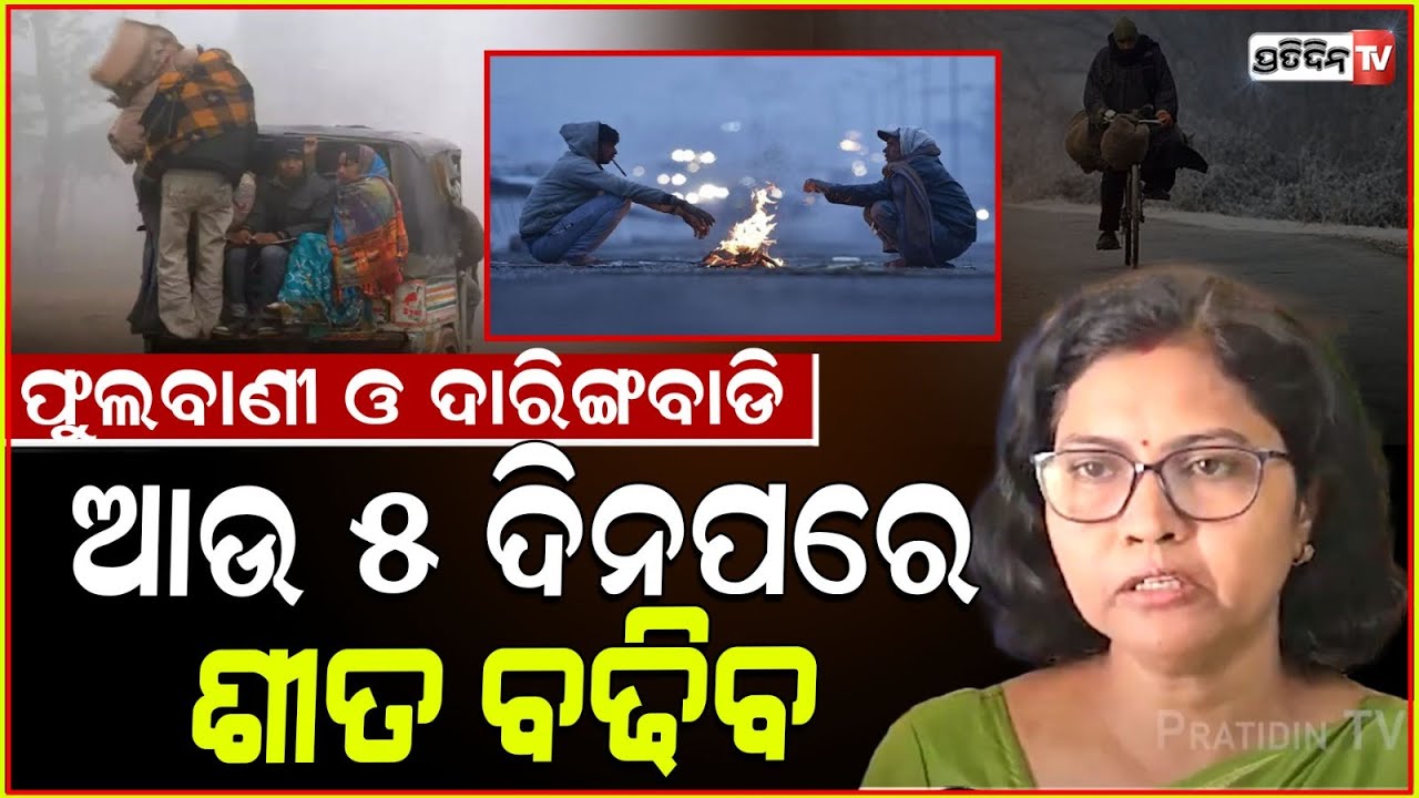 ଶୀତ ସହ କୁହୁଡ଼ି ବଢ଼ିବ Baragarh, sundargarh, jharsuguda ଓ ଅନ୍ୟ ଜାଗାରେ। Weather update by IMD.