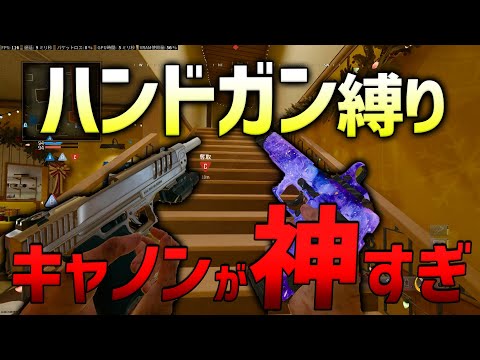 【 BO6】全部気合い！漢のハンドガン＆ハンドキャノン縛り【ななか】