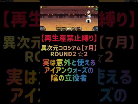 猫の動画サムネイル - 【再生産禁止縛り】ヤックルがいれば異次元コロシアム【７月】ROUND２ ☆２を出撃５体のみで速攻攻略出来る説 #にゃんこ大戦争