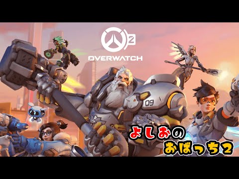 【OverWatch2】よしおのおばっち２#22/10/08