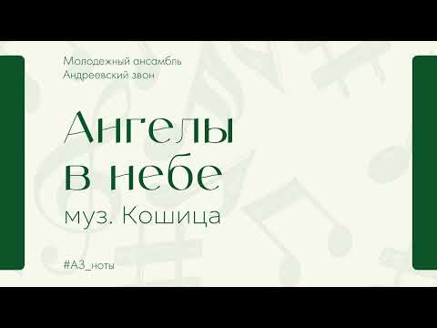 "Ангелы в небе" муз. А. Кошица, обработка В. Букштуновича - "Андреевский звон"