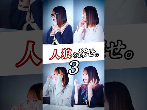 【人狼を探せ③】嘘吐き、だーれだ？考察待ってます！【人狼ゲームの歌作ってみた】#shorts #なすお #人狼 #tiktok