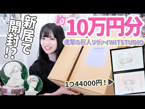 【進撃の巨人】約10万円分のグッズがついに届きましたー！！「リヴァイ/WIT STUDIO/グッズ開封」