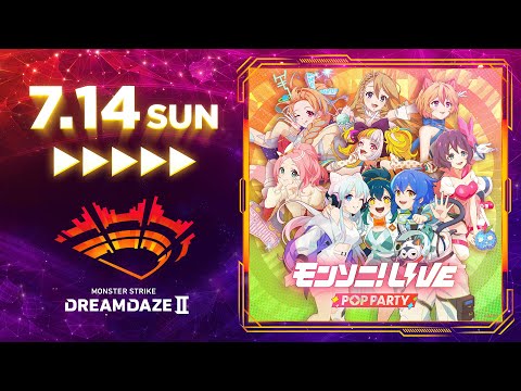 【DREAMDAZE II】モンソニ！LIVE POP PARTY　7/14 【モンスト公式】