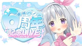 【3D LIVE】香鳴ハノン活動6周年記念ライブ！#モシモノハノ誕2026【#パレプロ #香鳴ハノン】
