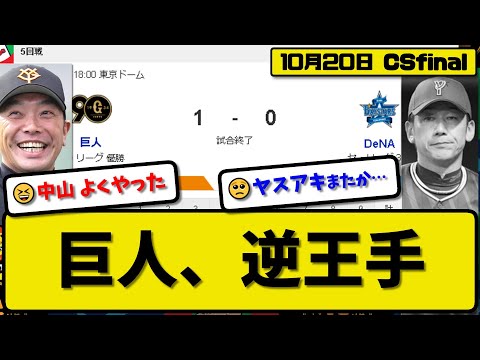 【CSfinal第5回戦】読売ジャイアンツがDeNAベイスターズに1-0で勝利…10月20日完封リレーで日本S進出に逆王手…先発山崎6.1回無失点…中山が決勝初HRの活躍【最新・反応集】プロ野球