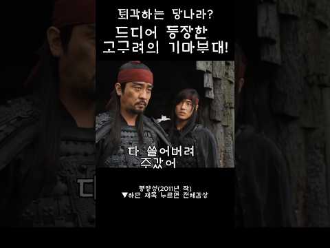 퇴각하는 당나라?   #영화 #평양성