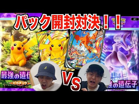 【ポケポケ】強運vs悲運でパック開封30連対決したら結果はどうなる！？