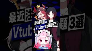 【激動】最近バズったVTuberの話題3選 #結城さくな #ミリプロ #あくびでもんすぺーど  #ぶいすぽっ #如月れん #スト6  #sh