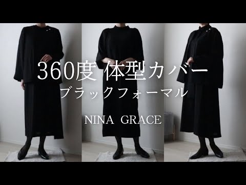 【40代50代ブラックフォーマル】360度体型カバーで着痩せが叶う！3種の選べる美シルエット《フォーマルコーデ》