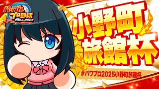 〖 #パワプロ2025小野町旅館杯/最終回 〗本戦決勝戦 / 三つ巴！頂点決めるぞ〖 小野町春香/にじさんじ 〗