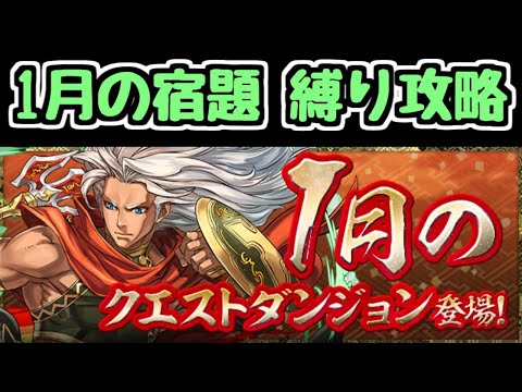 【生放送】1月のクエストを縛り攻略して遊ぶ【パズドラ】