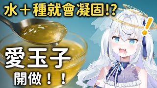 【超美麗3D愛玉×歌回】日本人也會手洗愛玉嗎？第一次挑戰，結果超出意料…