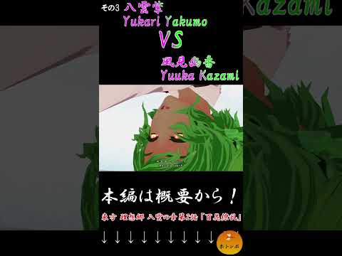 【MMDアニメ】八雲紫VS風見幽香part3『東方MMD』　#Shorts #東方理想郷　#mmdアクション #東方ニコ童祭 #mmdドラマ #劇場版東方mmd #mikumikudance