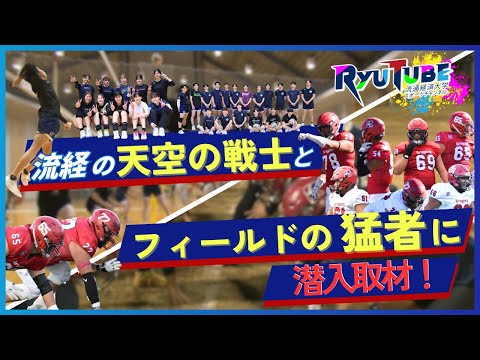 【RyuTube 2025年3月号】アメリカンフットボール部、バレーボール部に密着！