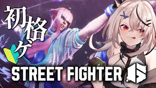 【スト6】初心者はマノンちゃんが気になる！！【Vtuber/春水レイ】