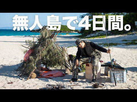 【限界】食料なし。テントなし。無人島で4日間サバイバルしてきた。