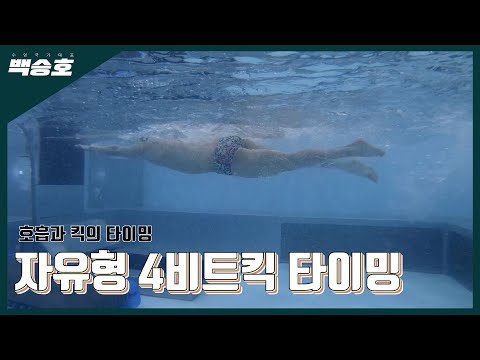 호흡 한 번에 킥 몇 번 찰까요??