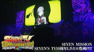 七福あかね「SEVEN MISSION」SEVEN'S TV10周年LIVE in 豊洲PIT