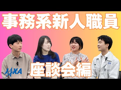 【新卒採用】事務系新人職員座談会！なぜJAXAに入ったの？配属はどう思った？