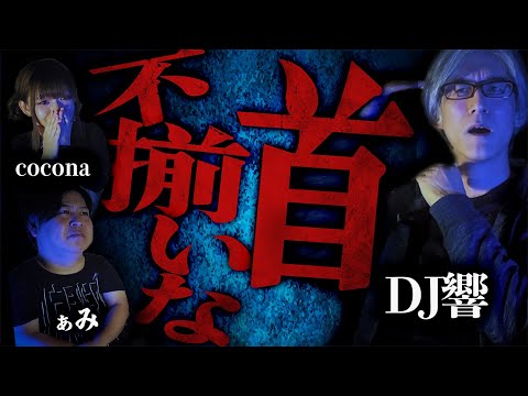 【怪談】異様な空気を纏う2人の男…消えない違和感の正体…「不揃いな首」/DJ響【怪談ぁみ語】