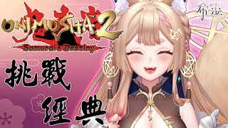 鬼武者2重製｜應該是今晚就能完結！【Healing希靈/VTuber】