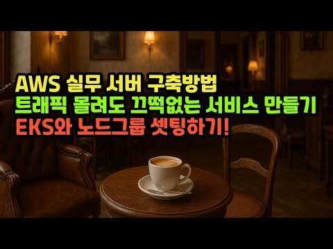 실무 AWS EKS 설정 방법 | 쿠버네티스, 도커 컨테이너로 트래픽 걱정 없는 상용 서비스 개발 하기