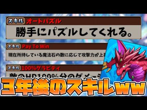 3年後のパズドラスキルがぶっ壊れチート過ぎたｗｗｗｗｗ【パズドラ】
