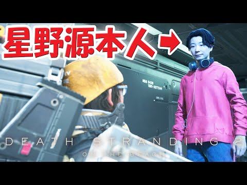 デス・ストランディング2「星野源さん」が本人役で登場！ミュージシャンに荷物を届ける依頼！「ネタバレあり」