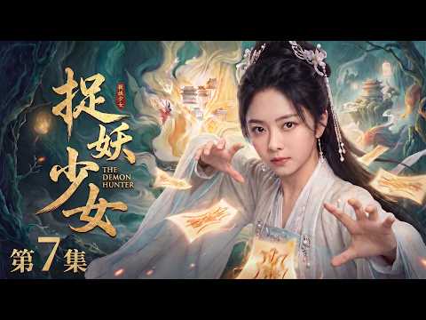 【2026最新电视剧 捉妖少女07】废柴少女谭松韵意外觉醒伏妖神力，一人一剑独闯禁地，却发现万妖竟都听她号令！😱 #cdrama #movie #电视剧 #电影 #悬疑 #古装