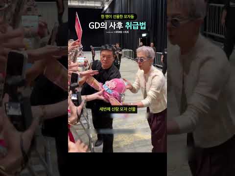 한 팬이 선물한 모자들 GD의 <strong>사후</strong> 취급법