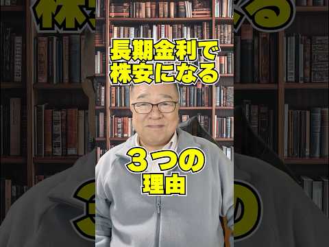 15年ぶりの高金利でグロース株は下落、金融株は上昇？今後の影響を徹底解説　#shorts #円高