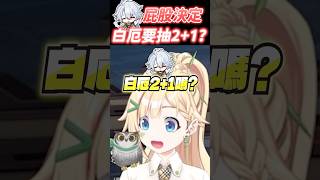 白厄要抽2+1嗎？👀👀👀