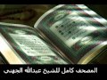 سورة مريم للشيخ عبدالله الجهني