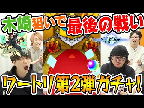 【モンスト】木崎持ってない勢2人の最後の戦い。宮坊と動画スタッフのワートリ第2弾ガチャ！