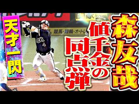 【天才一閃】森友哉『歓喜の今季1号は値千金の同点弾!! 好投する松本晴をついに捉えた!!』