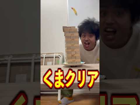 崩したら激辛!?ジェンガでダルマ落としがむず過ぎたww#shors