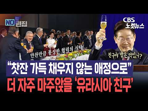 [현장영상]이재명 대통령 “찻잔 가득 채우지 않는 애정으로”…더 자주 마주앉을 ‘<strong>유라시아</strong> 친구’