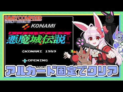 【ライブ配信】 FC 悪魔城伝説 アルカード固定でクリアを目指せ レトロゲーム 【Vtuberてじり】