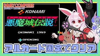 【ライブ配信】 FC　悪魔城伝説 アルカード固定でクリアを目指せ レトロゲーム 【Vtuberてじり】
