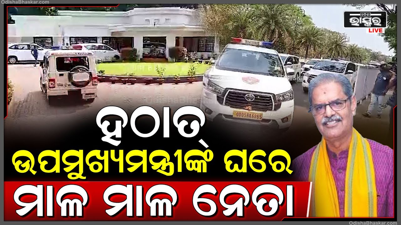 ଉପମୁଖ୍ୟମନ୍ତ୍ରୀଙ୍କ ବାସଭବନରେ ବସିଲା ବିଜେପିର ଗୁରୁତ୍ୱପୂର୍ଣ୍ଣ ବୈଠକ...ପହଞ୍ଚିଲେ ମାଳ ମାଳ ନେତା...