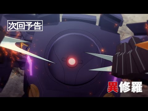 TVアニメ『異修羅』第2期 次回予告｜第15話「おぞましきトロアと窮知の箱のメステルエクシル」