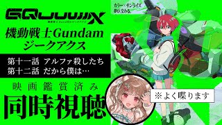 【同時視聴】あと二話で終われたのか…？！🎬機動戦士Gundam GQuuuuuuX【※ガンダム初心者】