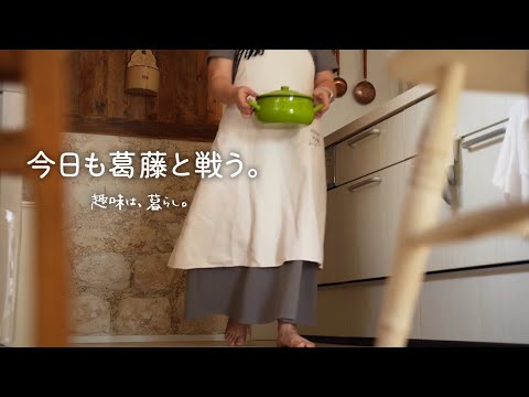 葛藤と、日々のごはんと、わたしの暮らし
