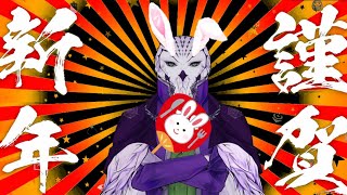 【あけおめ】バニー姿の友人たちで今年の干支を知る【ことよろ】